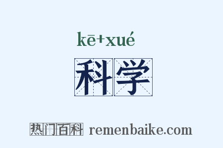 科学是什么意思的图片